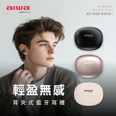 ｜AIWA｜耳夾式真無線藍牙耳機AT-H06 EDGE｜1