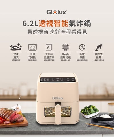 ｜Glolux｜ 6.2L透視智能氣炸鍋｜簡約白｜奶茶色｜3