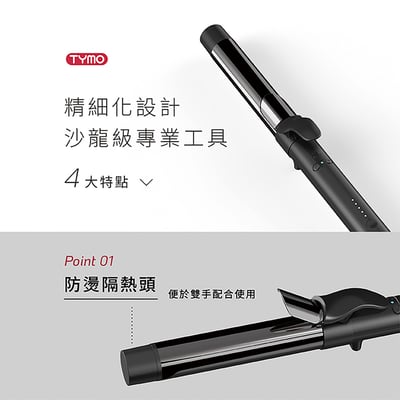 【TYMO】ROTA 自動捲髮造型器｜專利雙旋｜夾緊、旋轉、釋放｜12