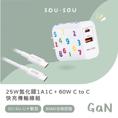 ｜SOU．SOU十數昆｜25W氮化鎵GaN 1A1C + 60W C to C 快充傳輸線組｜1