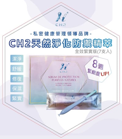｜CH2｜天然淨化精萃｜私密防禦全效緊實版｜一盒7入｜2