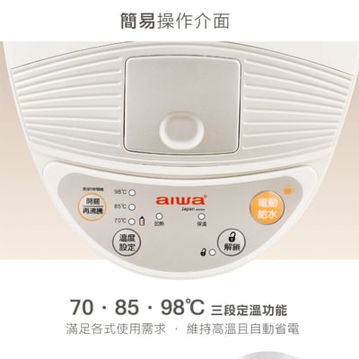 ｜AIWA 愛華｜三段定溫電熱水瓶AL-J5SG｜5L大容量 × 安全防護設計｜4
