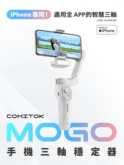 ｜COMITOK｜MOGO手機三軸穩定器｜簡配｜大全配｜Dockkit AI 智慧追蹤｜4