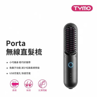 【TYMO】PORTA陶瓷發熱直髮梳｜無線輕巧｜300萬負離子1