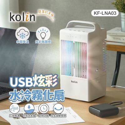 ｜歌林｜USB炫彩水泠霧化扇｜水霧降溫｜炫彩氛圍燈｜三段風速｜1