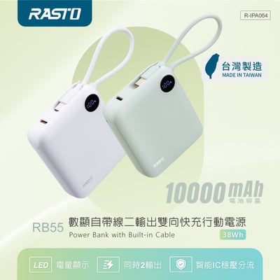 ｜RASTO｜10000mAh數顯自帶線二輸出雙向快充行動電源｜台灣製造｜1