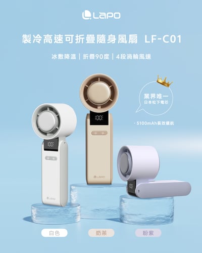 現貨｜LaPO｜製冷高速可折疊隨身風扇 LF-C01｜6