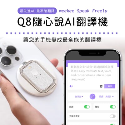 ｜meekee｜ Speak Freely Q8隨心說AI翻譯機｜1