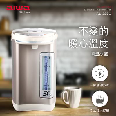 ｜AIWA 愛華｜三段定溫電熱水瓶AL-J5SG｜5L大容量 × 安全防護設計｜1