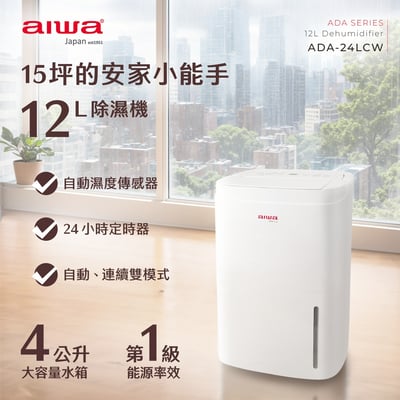 ｜AIWA 愛華｜12L 負離子清淨除濕機ADA-24LCW1