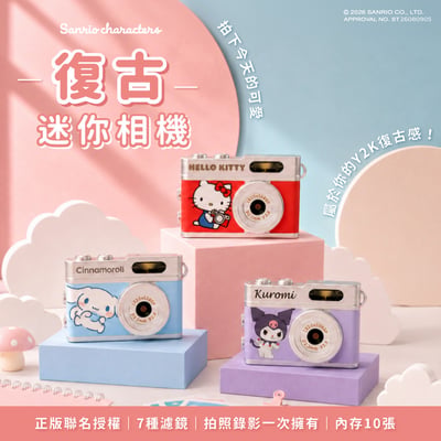 ｜三麗鷗｜迷你數位拍照錄影相機｜Hello Kitty｜酷洛米｜大耳狗｜三款可選1