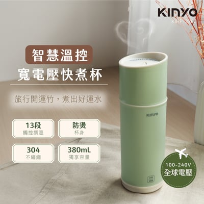 ｜KINYO｜溫控寬電壓快煮杯｜1