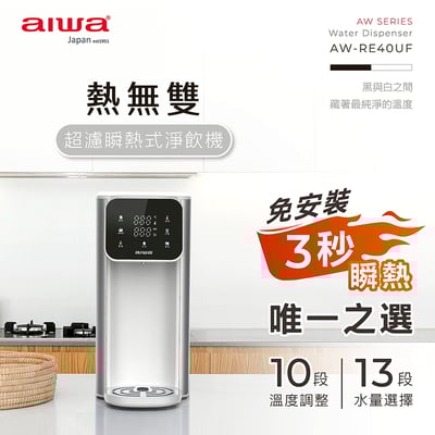 ｜AIWA 愛華｜4L免安裝超濾瞬熱式淨飲機｜1