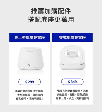 ｜預購｜LaPO二代｜沁冷多功能三用風扇｜手持、頸掛、桌立、冰鎮、照明｜LF-03｜10