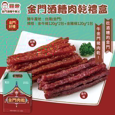 ｜中秋限定｜金門酒糟肉乾禮盒｜金牛條X2 金豬條X1｜30年職人淬鍊・溯源安心首選｜1