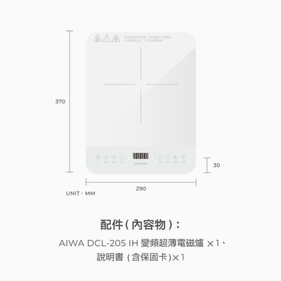 ｜AIWA 愛華｜IH變頻超薄電磁爐｜DCL-205.10