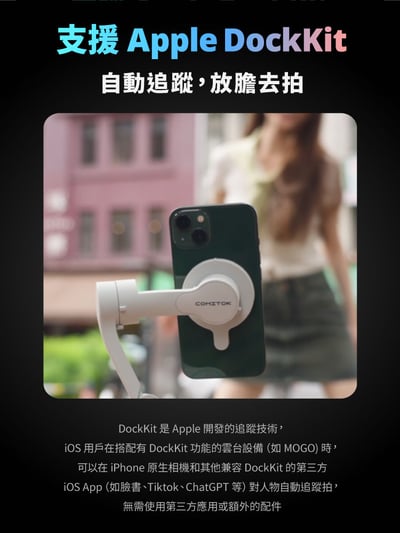 ｜COMITOK｜MOGO手機三軸穩定器｜簡配｜大全配｜Dockkit AI 智慧追蹤｜6