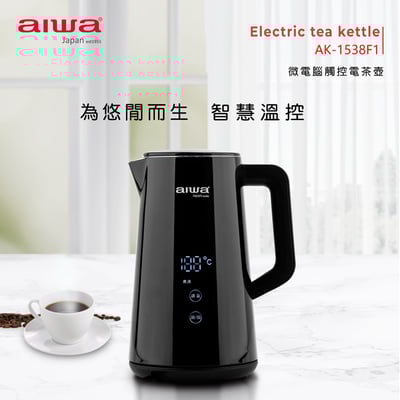 【aiwa 愛華】微電腦觸控電茶壺1