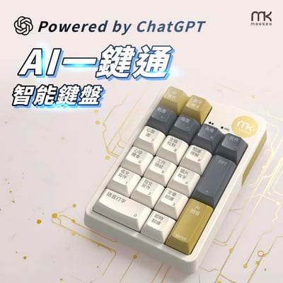｜meekee ｜AI一鍵通 智能鍵盤｜語音打字｜創作｜商務｜學習｜快捷鍵操作｜1