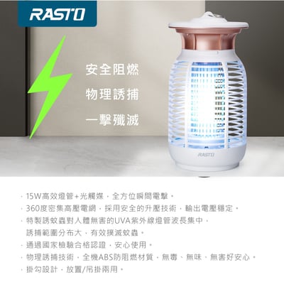 ｜RASTO｜強效15W電擊式捕蚊燈｜買一送一5