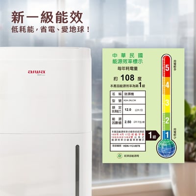 ｜AIWA 愛華｜12L 負離子清淨除濕機ADA-24LCW8