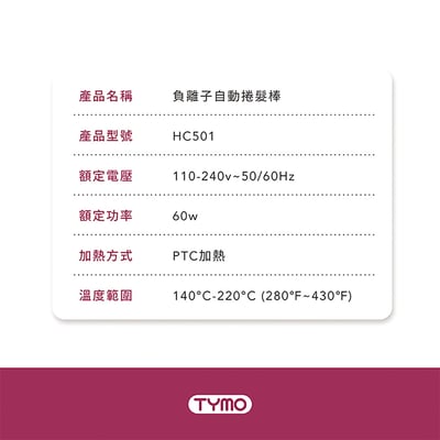 【TYMO】ROTA 自動捲髮造型器｜專利雙旋｜夾緊、旋轉、釋放｜15