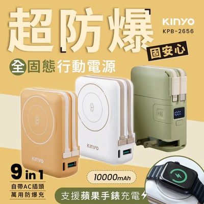 ｜KINYO｜10000mAh 9in1自帶AC萬用防爆行動電源｜1