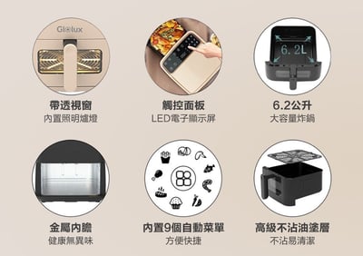 ｜Glolux｜ 6.2L透視智能氣炸鍋｜簡約白｜奶茶色｜4
