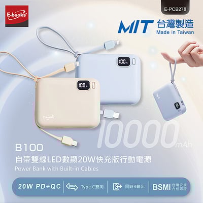 ｜E-books｜B100【台灣製造】自帶雙線LED數顯20W快充版行動電源37Wh｜1