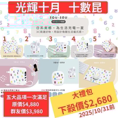 ｜SOU．SOU十數昆｜五大品項光輝十月大禮包1