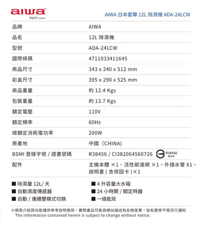 ｜AIWA 愛華｜12L 負離子清淨除濕機ADA-24LCW15