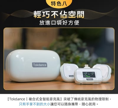 ｜Tokdance｜TDS7 智能無線麥克風｜17