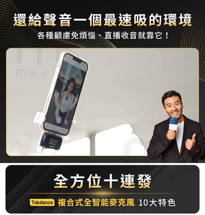 ｜Tokdance｜TDS7 智能無線麥克風｜7
