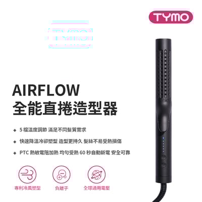 【TYMO】AIRFLOW 全能秀髮造型器｜直捲兩用、陶瓷板、冷熱風｜1