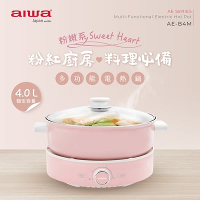 【aiwa 愛華】多功能電熱鍋 AE-B4M