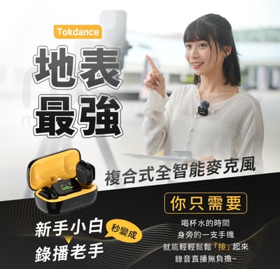 ｜Tokdance｜TDS7 智能無線麥克風｜1