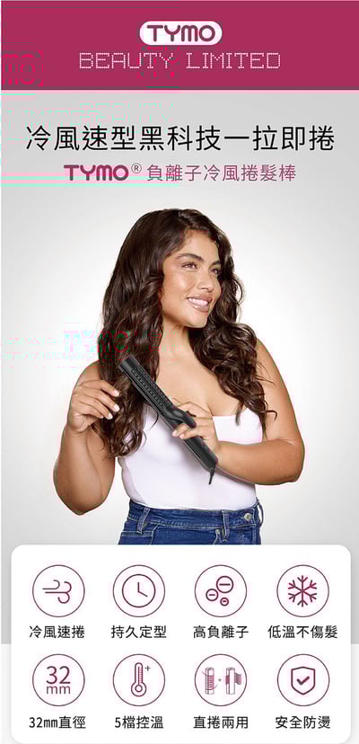 【TYMO】AIRFLOW 全能秀髮造型器｜直捲兩用、陶瓷板、冷熱風｜3