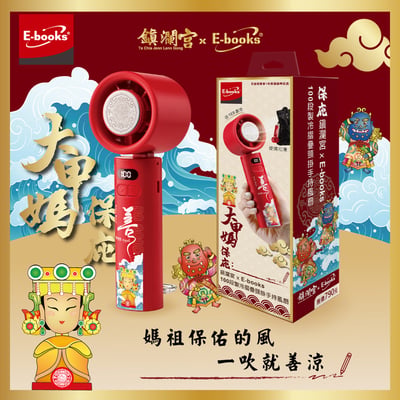 ｜E-books｜鎮瀾宮保庇三合一清涼組｜【台灣製造】10000mAh固態不燃燒行動電源｜100段製冷摺疊頸掛手持風扇｜Type C快速充電傳輸二合一手機掛繩1