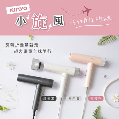 ｜KINYO｜全球電壓無刷吹風機｜可摺疊 附專屬收納袋 四億負離子｜1