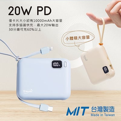｜E-books｜B100【台灣製造】自帶雙線LED數顯20W快充版行動電源37Wh｜6