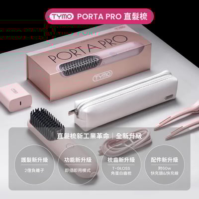｜TYMO｜PORTA Pro 陶瓷發熱直髮梳｜無線輕巧｜2億負離子｜夢幻粉