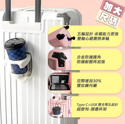 ｜MyTravel 凱鉑希｜加大胖胖行李箱｜五輪｜雙充電孔｜摺疊杯架｜箱側掛構｜2