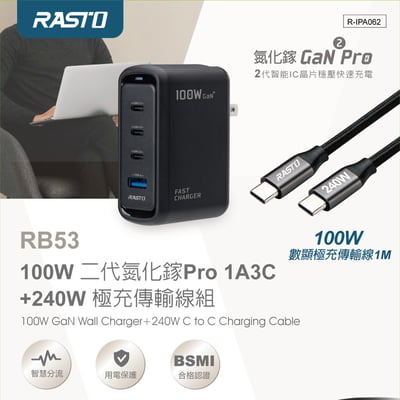 ｜RASTO ｜100W 二代氮化鎵Pro 1A3C + 240W 極充傳輸線組｜2