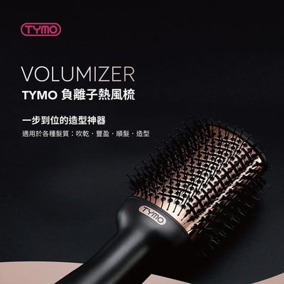 【TYMO】VOLUMIZER 負離子熱風梳｜吹乾、順髮、造型、豐盈8