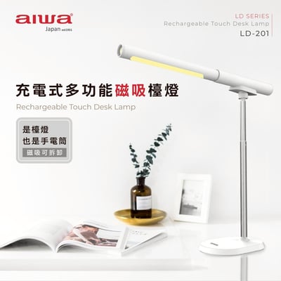｜AIWA 愛華｜充電式多功能磁吸檯燈｜LD-2011