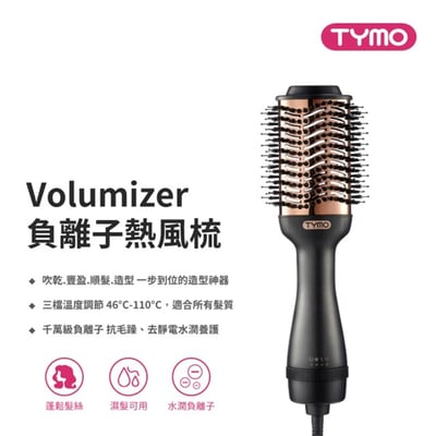 【TYMO】VOLUMIZER 負離子熱風梳｜吹乾、順髮、造型、豐盈1