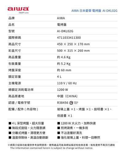 ｜AIWA｜愛華 4L 電烤盤 AI-DKL02G｜10