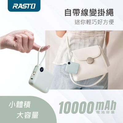 ｜RASTO｜10000mAh數顯自帶線二輸出雙向快充行動電源｜台灣製造｜5