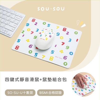 ｜SOU．SOU十數昆｜四鍵式靜音滑鼠+鼠墊組合包｜1