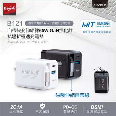 ｜E-books ｜B121 【台灣製造】自帶快充伸縮線65W GaN氮化鎵抗彎折極速充電器｜1